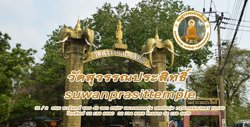 วัดสุวรรณประสิทธิ์, อำเภอบึงกุ่ม, กรุงเทพมหานคร