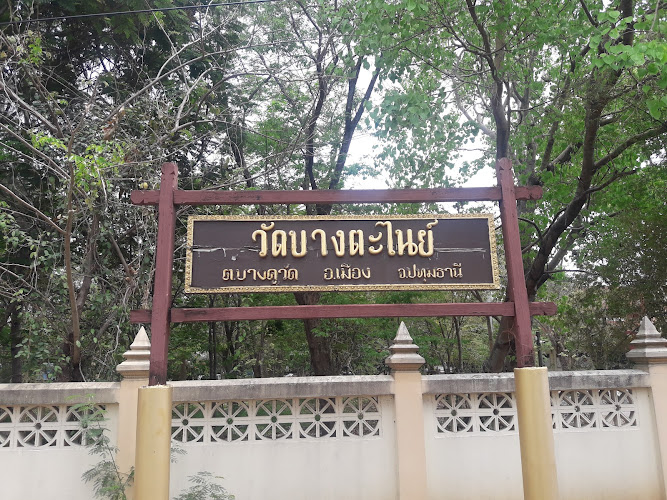 วัดบางตะไนย์, อำเภอเมืองปทุมธานี, ปทุมธานี