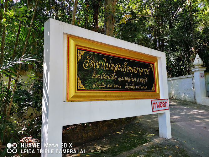 วัดเขาโป่งสะเก็ตพุฒาจารย์, อำเภอบางละมุง, ชลบุรี