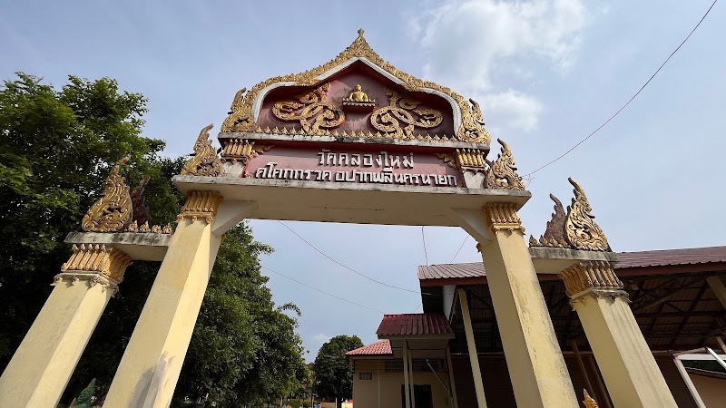 วัดคลองใหม่, อำเภอปากพลี, นครนายก