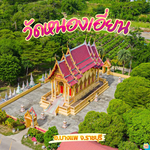 วัดหนองเอี่ยน, อำเภอบางแพ, ราชบุรี