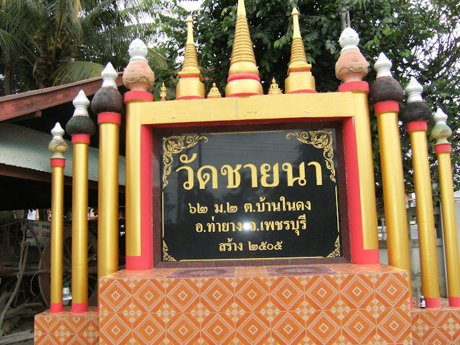 วัดชายนา, อำเภอท่ายาง, เพชรบุรี