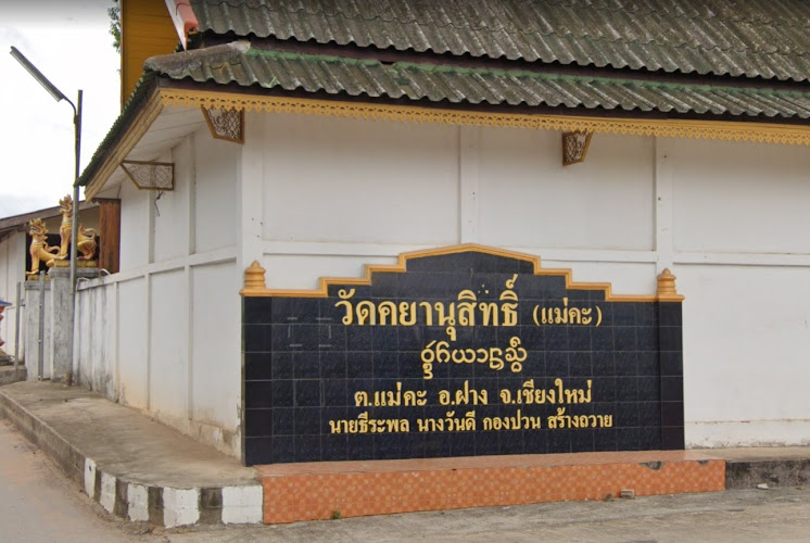 วัดคยานุสิทธิ์, อำเภอฝาง, เชียงใหม่