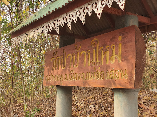 วัดป่าบ้านใหม่, อำเภอเมืองแม่ฮ่องสอน, แม่ฮ่องสอน