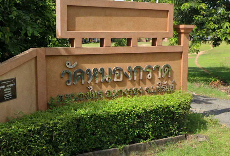 วัดหนองกราด, อำเภอนางรอง, บุรีรัมย์