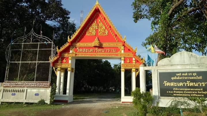 วัดสะเดารัตนาราม, อำเภอปราสาท, สุรินทร์